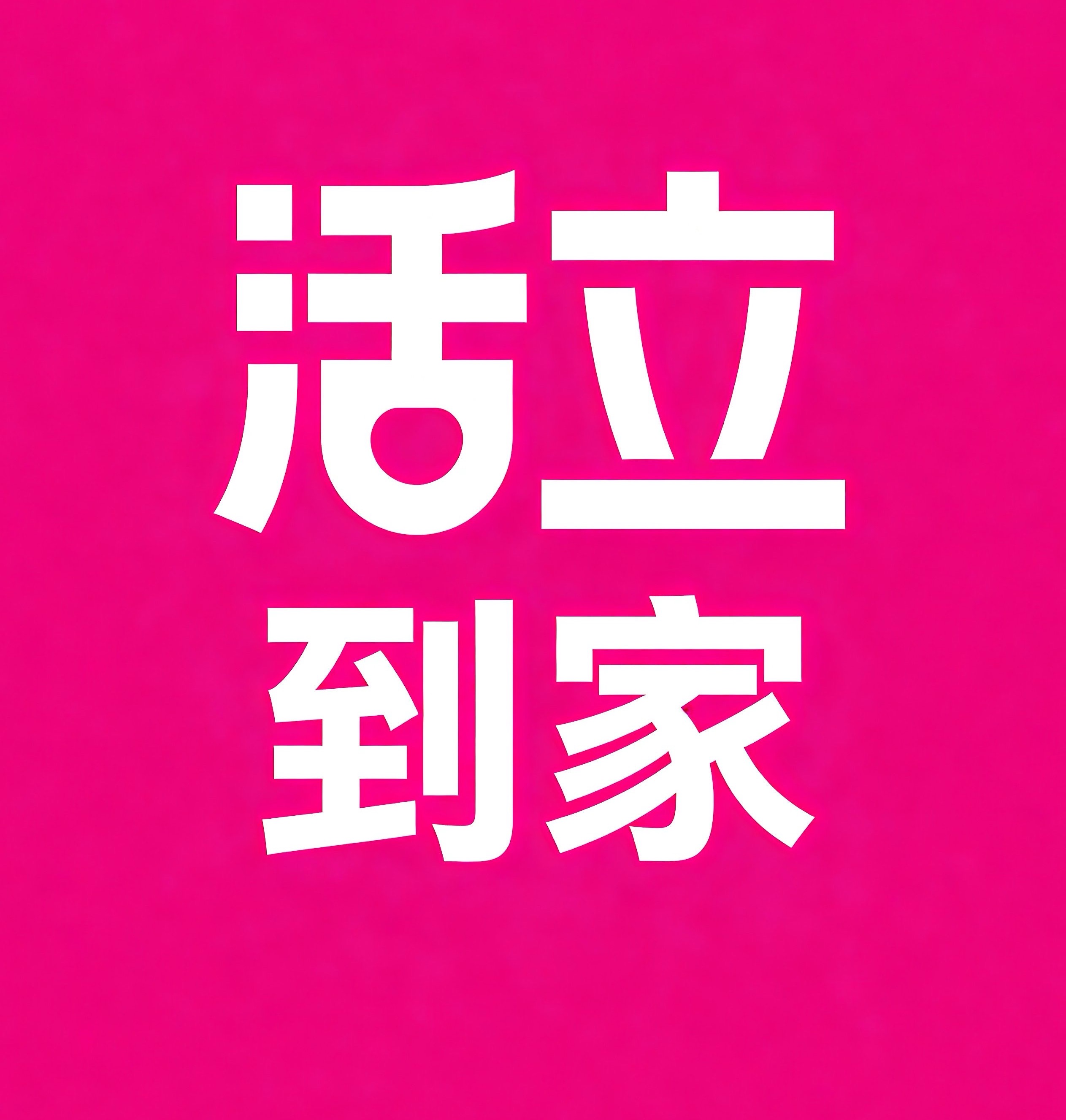 海口活立到家